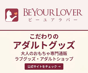 アダルトグッズ